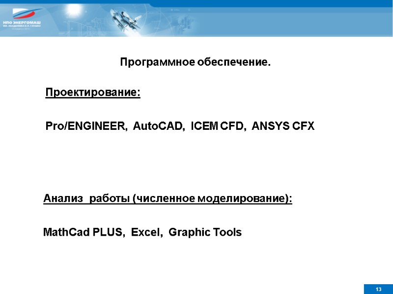 Программное обеспечение.  Проектирование:   Pro/ENGINEER,  AutoCAD,  ICEM CFD,  ANSYS